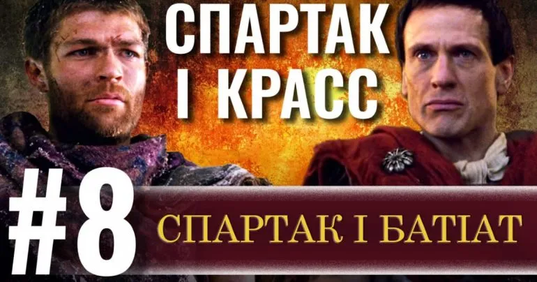 Спартак і Батіат: версії втечі гладіаторів і причини повстання