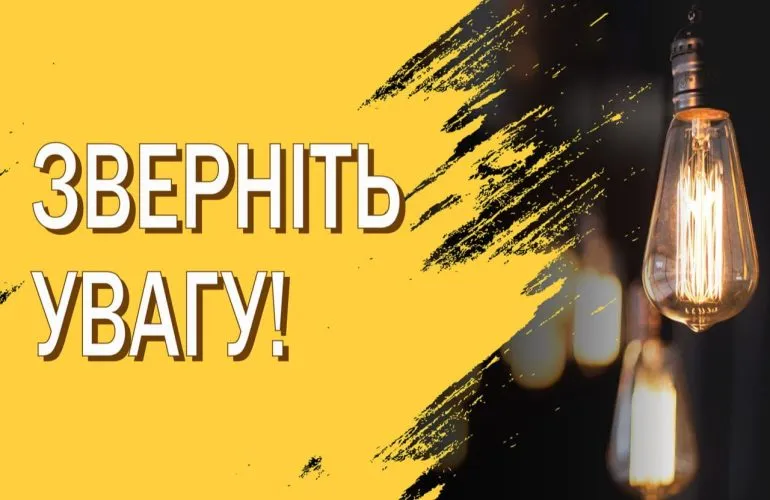 Роз’яснення про графіки відключень електроенергії в Полтавській області