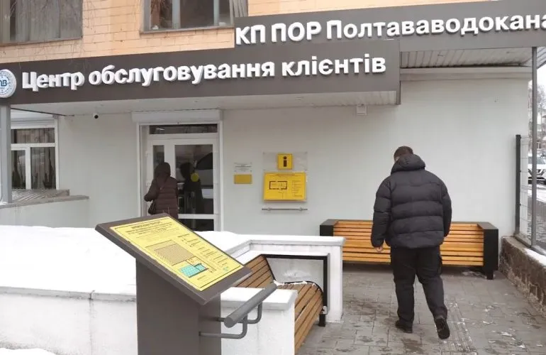 Центр обслуживания «Полтававодоканала»: качество, удобство и безбарьерность