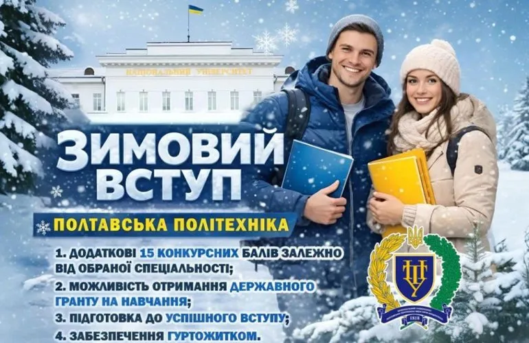 Зимовий вступ до Полтавської політехніки: унікальна програма для пільговиків та військових