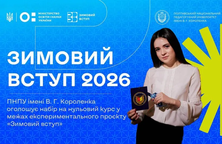 Полтавський педуніверситет ім. Короленка долучився до «Нульового курсу»