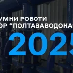Полтававодоканал: підсумки роботи та досягнення за 2025 рік