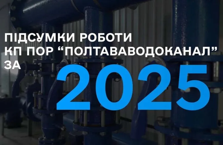 Полтававодоканал: підсумки роботи та досягнення за 2025 рік