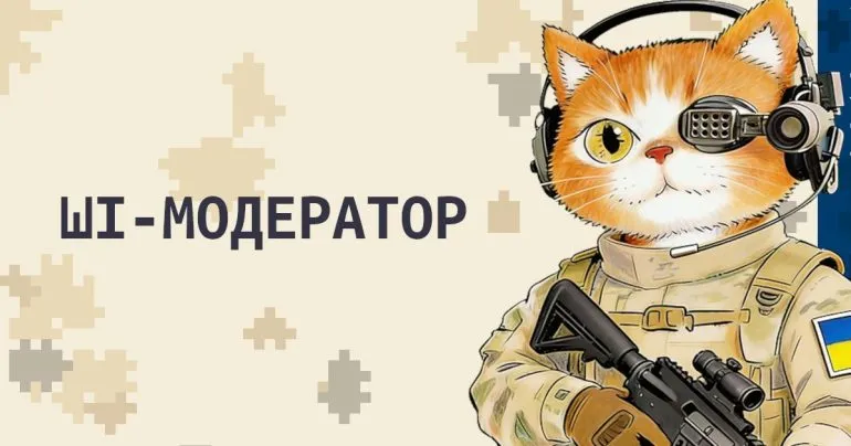 Полтавщина впроваджує ШІ-модерацію коментарів