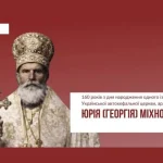 160 років від дня народження архієпископа Юрія Міхновського