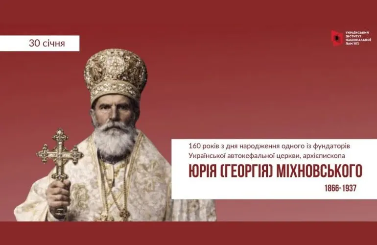160 років від дня народження архієпископа Юрія Міхновського