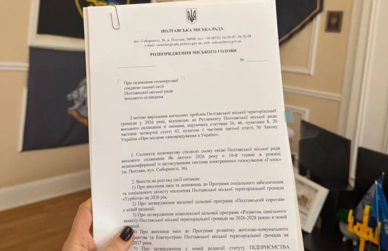 Позачергова сесія Полтавської міської ради 6 лютого 2026