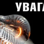 На Полтавщині з 5:02 діє спеціальний графік аварійних відключень