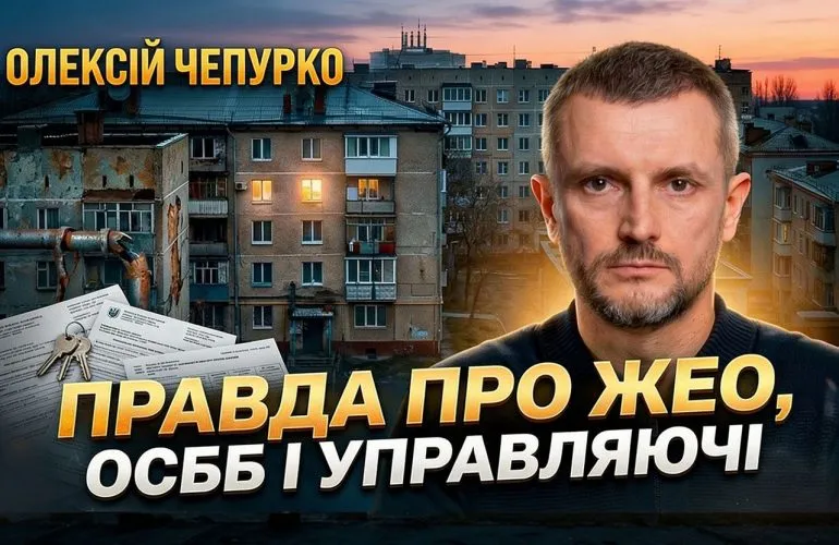 Правда о ЖЕО, ОСББ и управляющих компаниях в Полтаве