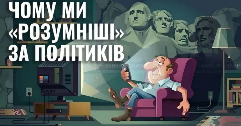 Чому ми вважаємо себе розумнішими за політиків: сім причин