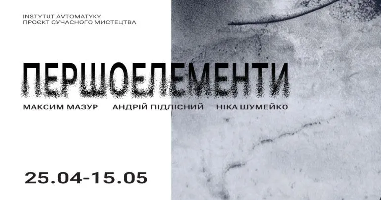 У центрі Полтави відкриють виставку «Першоелементи» у новому просторі