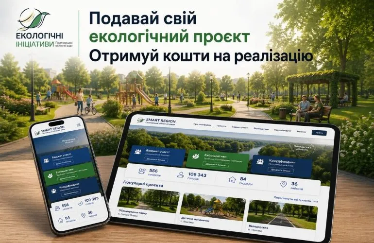 Полтавский облсовет принимает заявки на конкурс экологических инициатив 2026