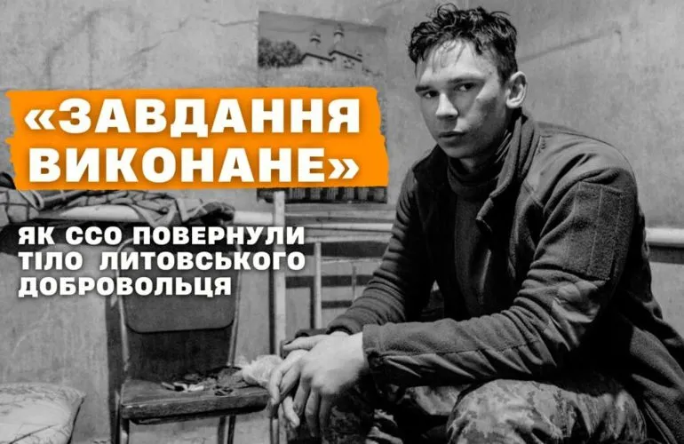 Завершена задача: как ССО вернули тело литовского добровольца