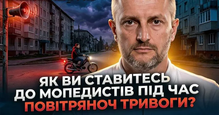 Нічний шум мопедів у Полтаві під час тривог: повага й відповідальність