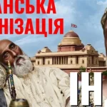 Як Британія колонізувала Індію: від торгівлі до прямого контролю