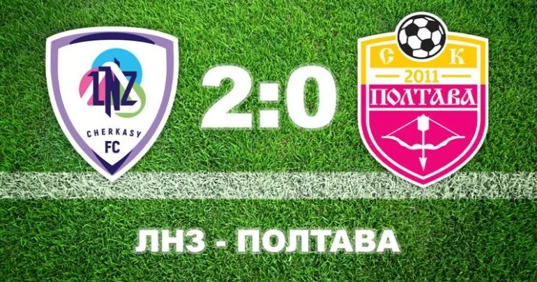 Полтава проиграла «ЛНЗ» в Черкассах и не набрала очков
