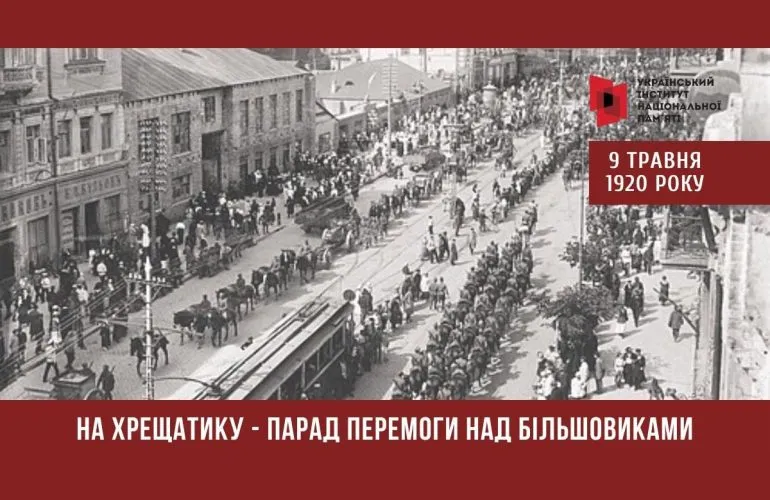 Парад на Хрещатику 9 мая 1920 года: празднование освобождения Киева