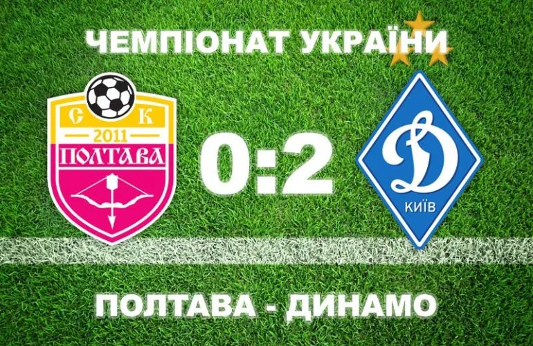 Полтава програла Динамо: швидкий і пізній гол вирішили матч