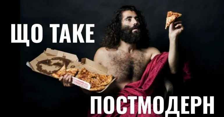 Що таке постмодерн і чому світ втратив любов до героїв