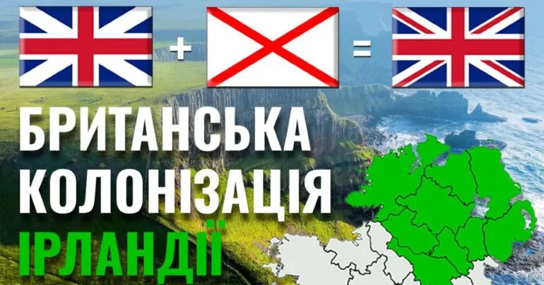 Британська колонізація Ірландії: від Святого Патрика до Сполученого Королівства